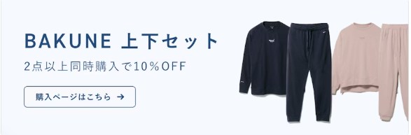 BAKUNE2点以上同時購入で10％オフ