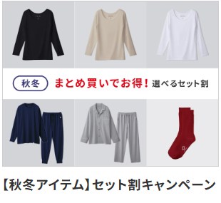 ReD【秋冬アイテム】セット割キャンペーン